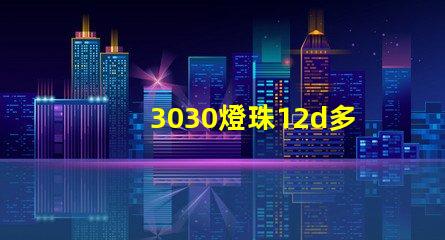3030燈珠12d多少瓦？